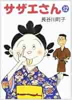 サザエさん まとめ売り 30冊 長谷川町子 サザエさん 30巻 | 長谷川町子 |本 | 通販 | Amazon